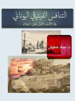 cover image of التنافس الفينيقي اليوناني في الألف الأول قبل الميلاد